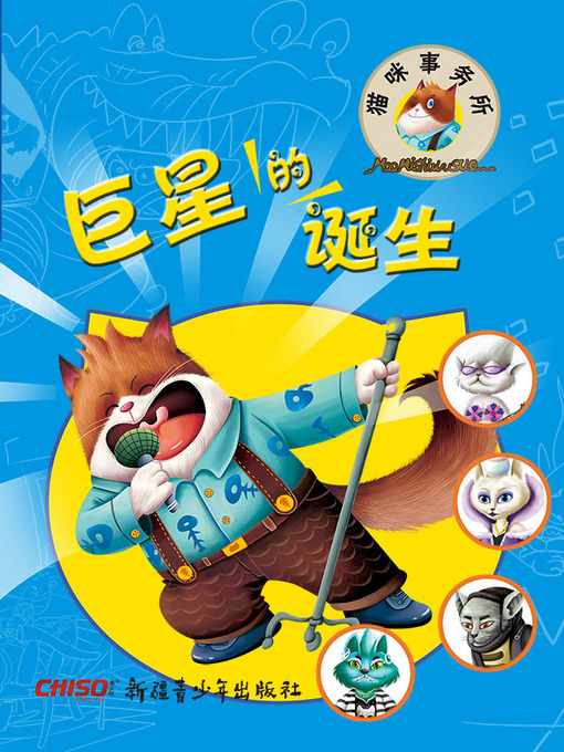 Title details for 巨星的诞生 by 孙莹 - Available